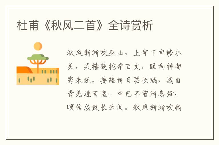  杜甫《秋风二首》全诗赏析