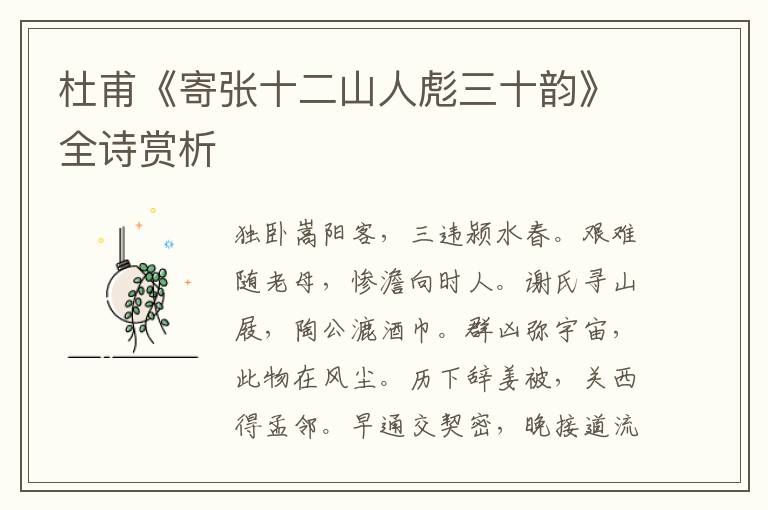  杜甫《寄张十二山人彪三十韵》全诗赏析