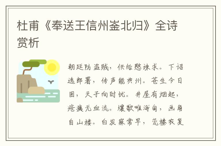  杜甫《奉送王信州崟北归》全诗赏析