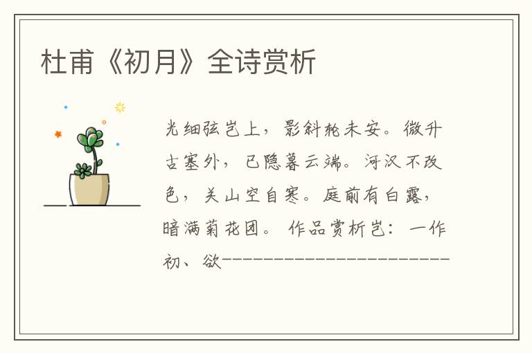  杜甫《初月》全诗赏析