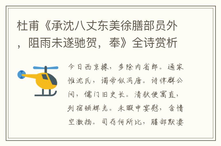  杜甫《承沈八丈东美徐膳部员外，阻雨未遂驰贺，奉》全诗赏析