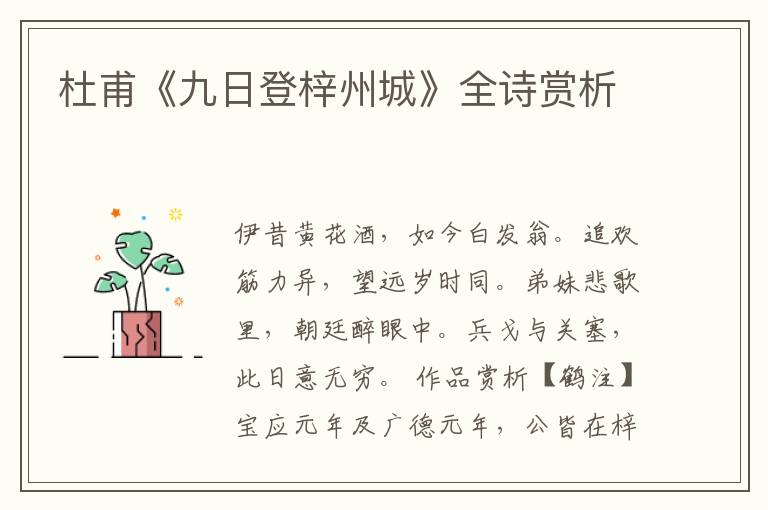 杜甫《九日登梓州城》全诗赏析