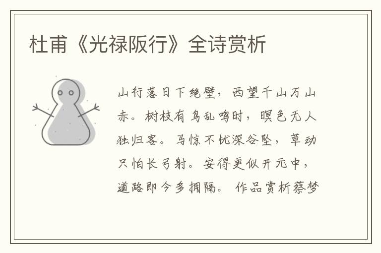  杜甫《光禄阪行》全诗赏析