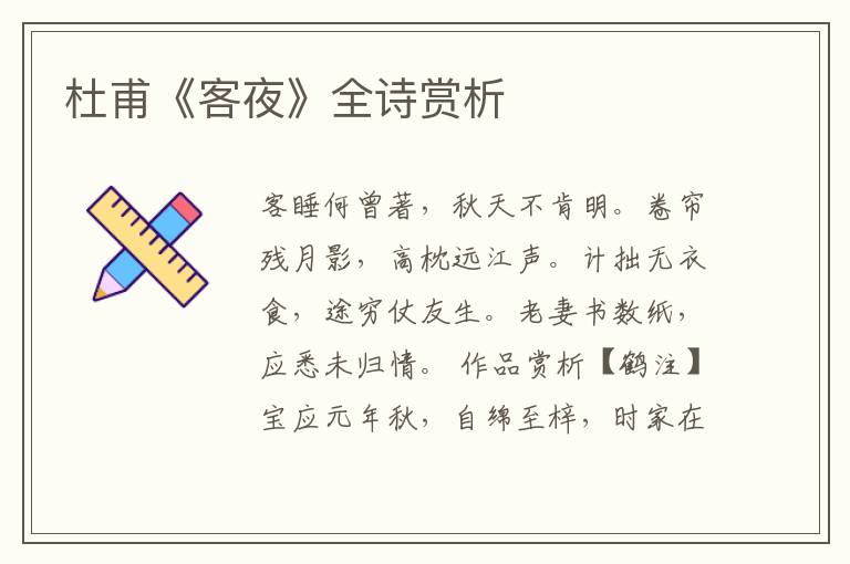  杜甫《客夜》全诗赏析