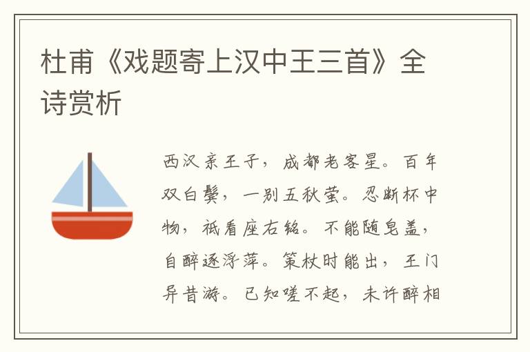  杜甫《戏题寄上汉中王三首》全诗赏析