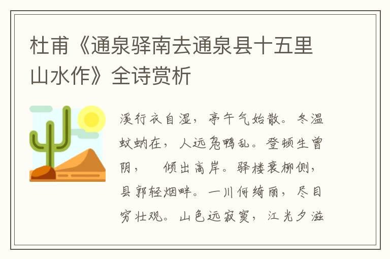  杜甫《通泉驿南去通泉县十五里山水作》全诗赏析