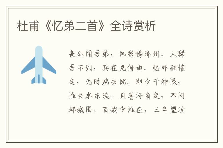  杜甫《忆弟二首》全诗赏析