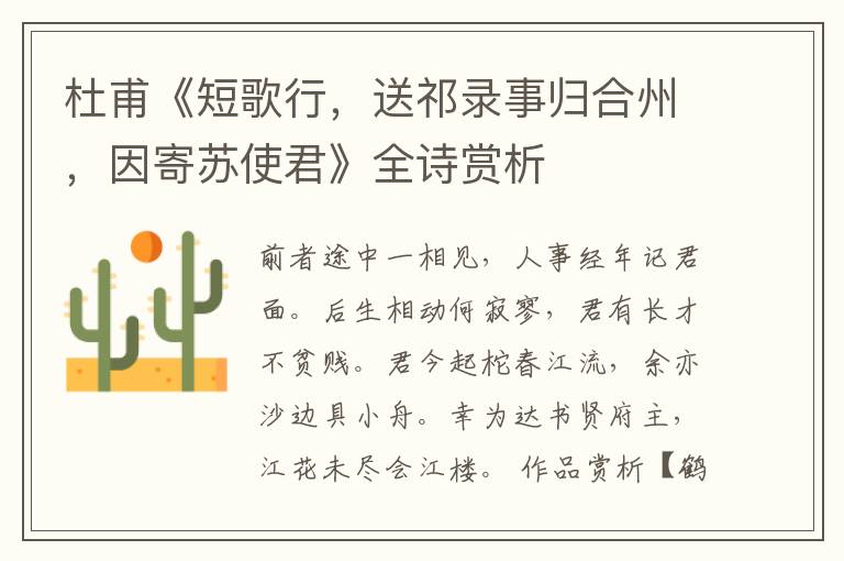  杜甫《短歌行，送祁录事归合州，因寄苏使君》全诗赏析