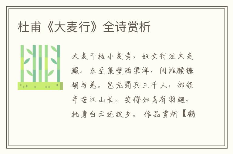  杜甫《大麦行》全诗赏析