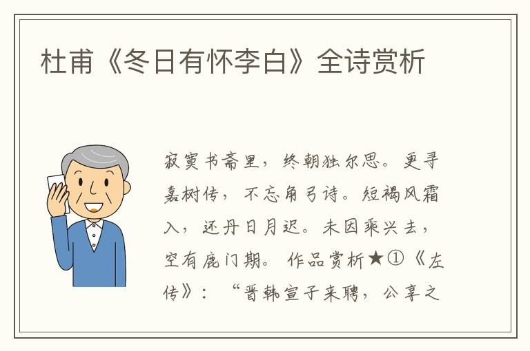 杜甫《冬日有怀李白》全诗赏析
