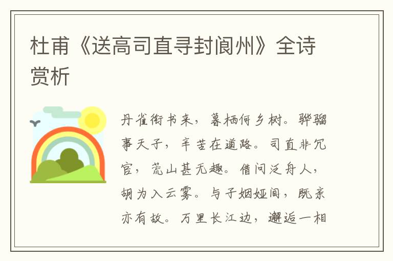  杜甫《送高司直寻封阆州》全诗赏析