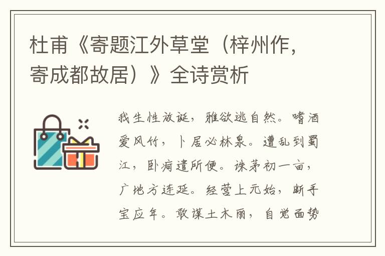  杜甫《寄题江外草堂（梓州作，寄成都故居）》全诗赏析