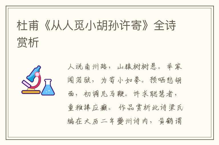  杜甫《从人觅小胡孙许寄》全诗赏析