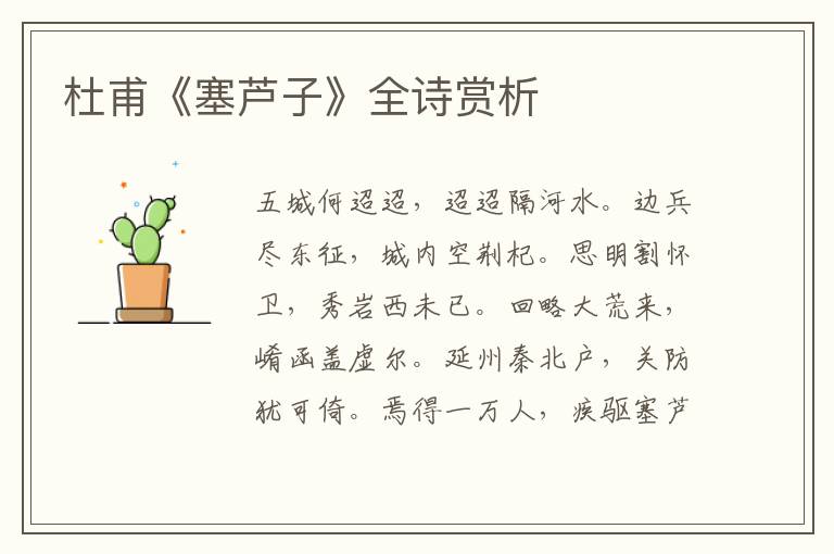  杜甫《塞芦子》全诗赏析