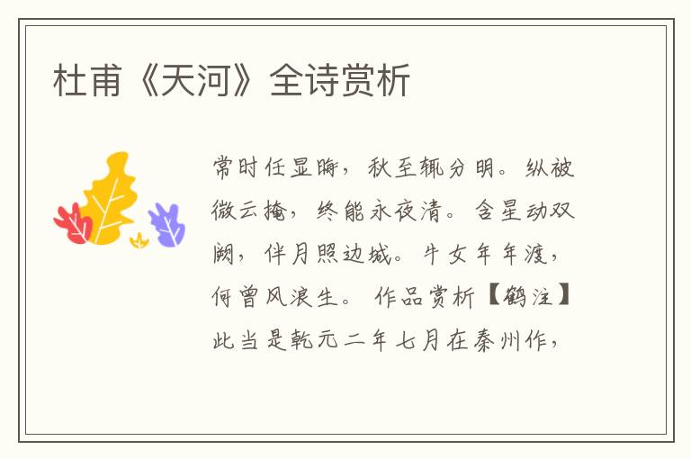  杜甫《天河》全诗赏析