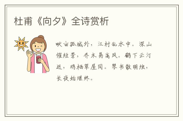 杜甫《向夕》全诗赏析