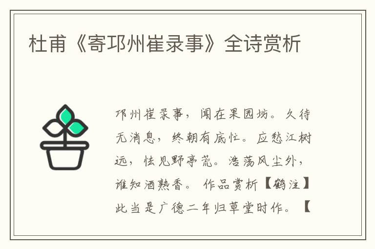  杜甫《寄邛州崔录事》全诗赏析