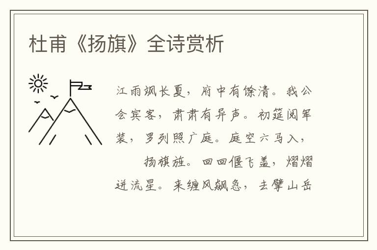  杜甫《扬旗》全诗赏析