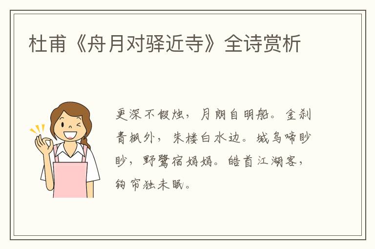  杜甫《舟月对驿近寺》全诗赏析
