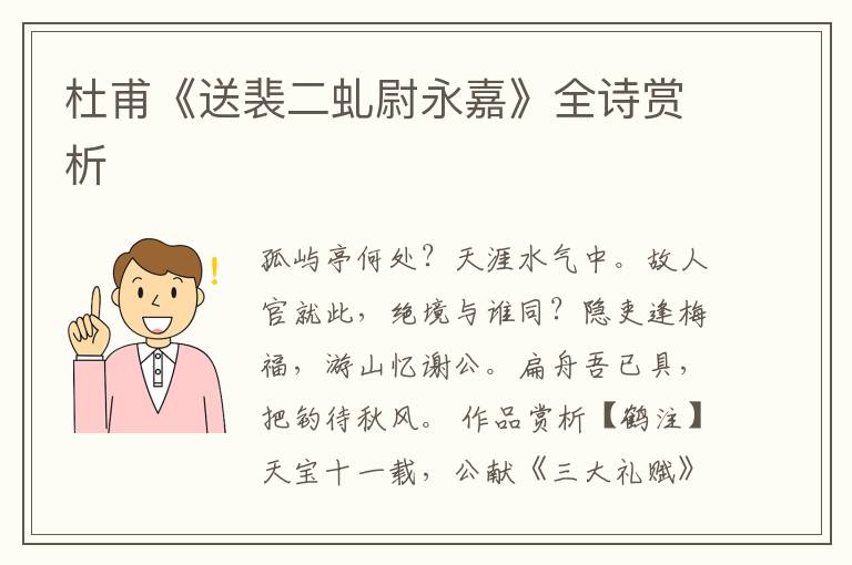  杜甫《送裴二虬尉永嘉》全诗赏析