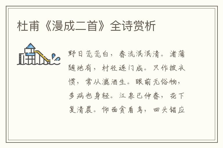  杜甫《漫成二首》全诗赏析