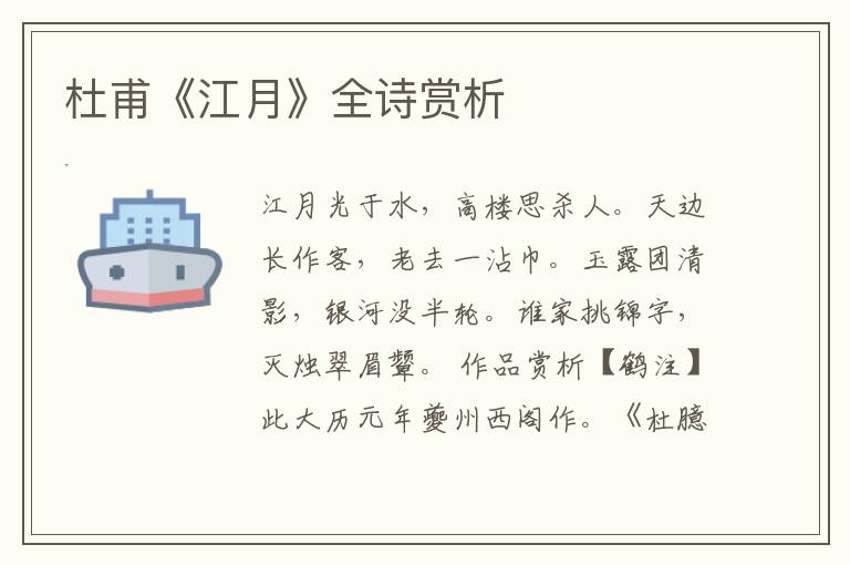  杜甫《江月》全诗赏析