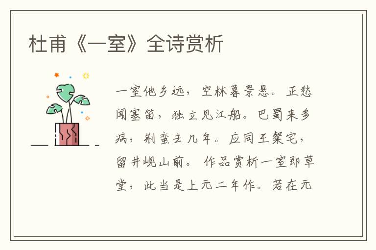  杜甫《一室》全诗赏析