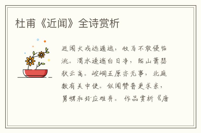  杜甫《近闻》全诗赏析