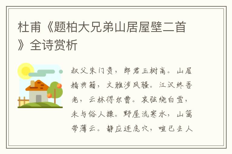  杜甫《题柏大兄弟山居屋壁二首》全诗赏析
