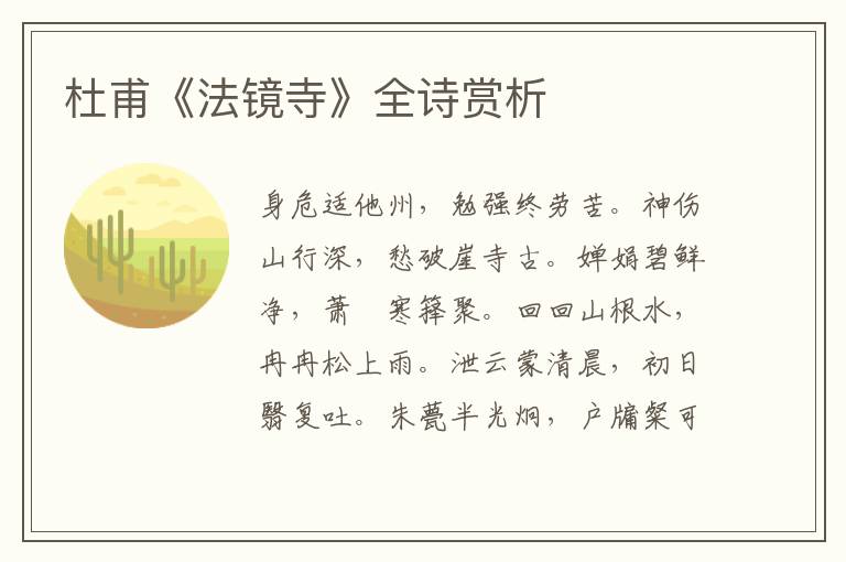  杜甫《法镜寺》全诗赏析