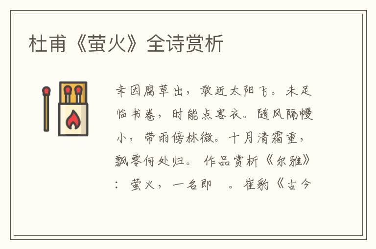  杜甫《萤火》全诗赏析