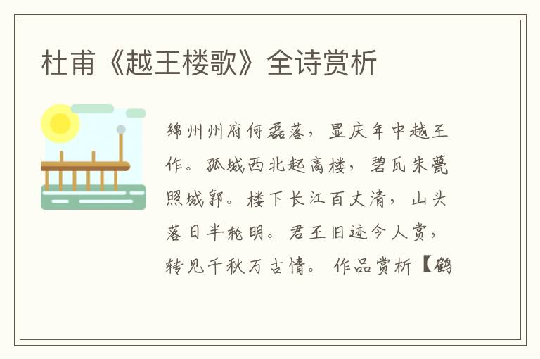  杜甫《越王楼歌》全诗赏析