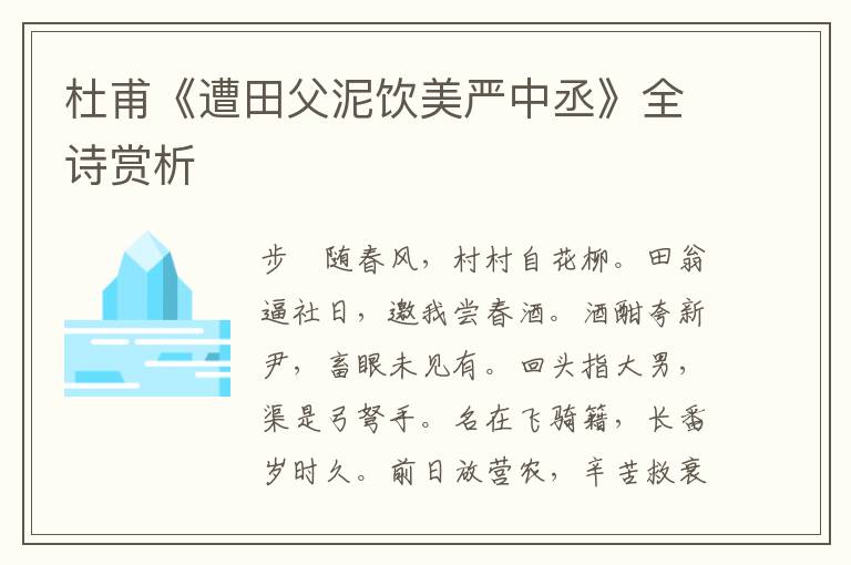  杜甫《遭田父泥饮美严中丞》全诗赏析