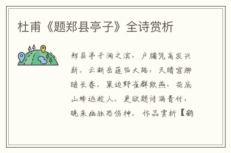  杜甫《题郑县亭子》全诗赏析