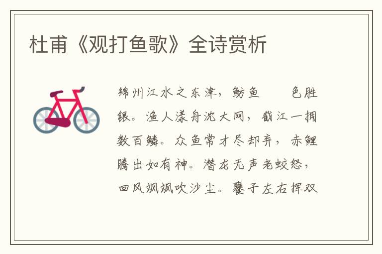  杜甫《观打鱼歌》全诗赏析