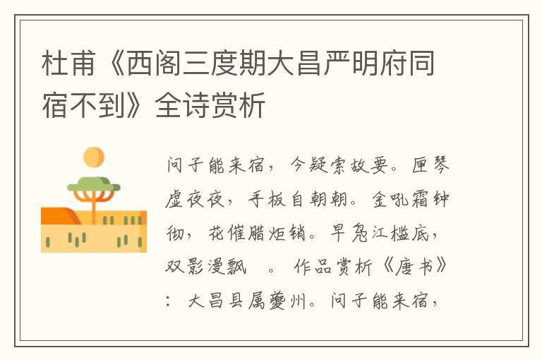  杜甫《西阁三度期大昌严明府同宿不到》全诗赏析