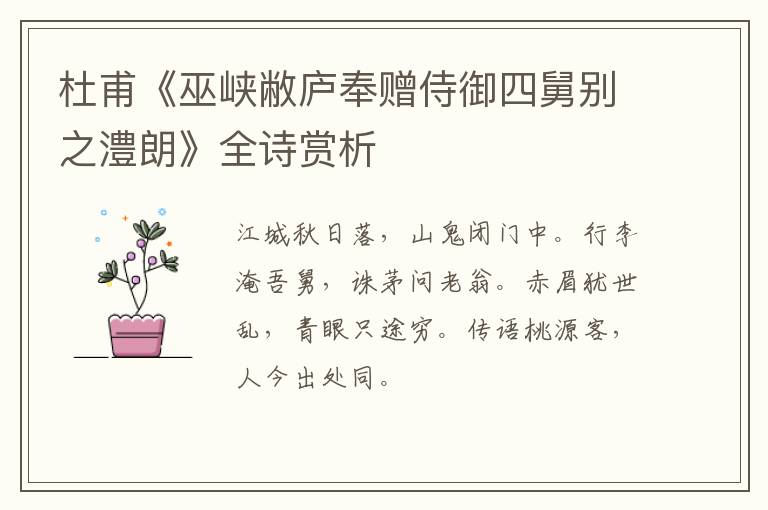  杜甫《巫峡敝庐奉赠侍御四舅别之澧朗》全诗赏析