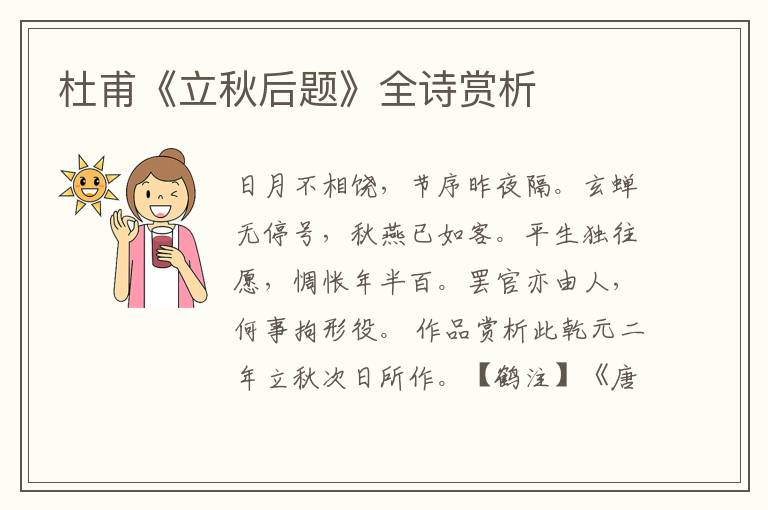  杜甫《立秋后题》全诗赏析