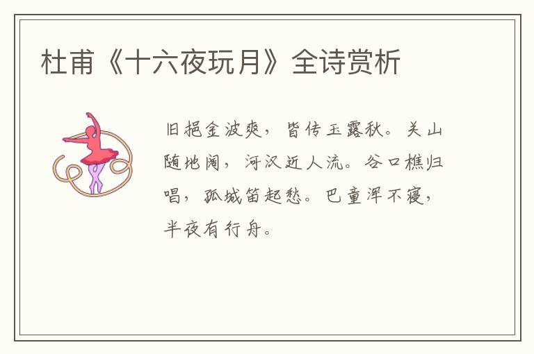  杜甫《十六夜玩月》全诗赏析