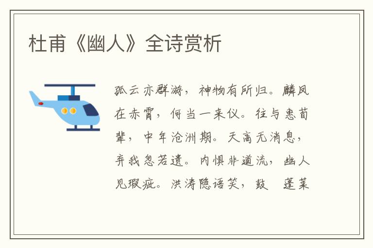  杜甫《幽人》全诗赏析