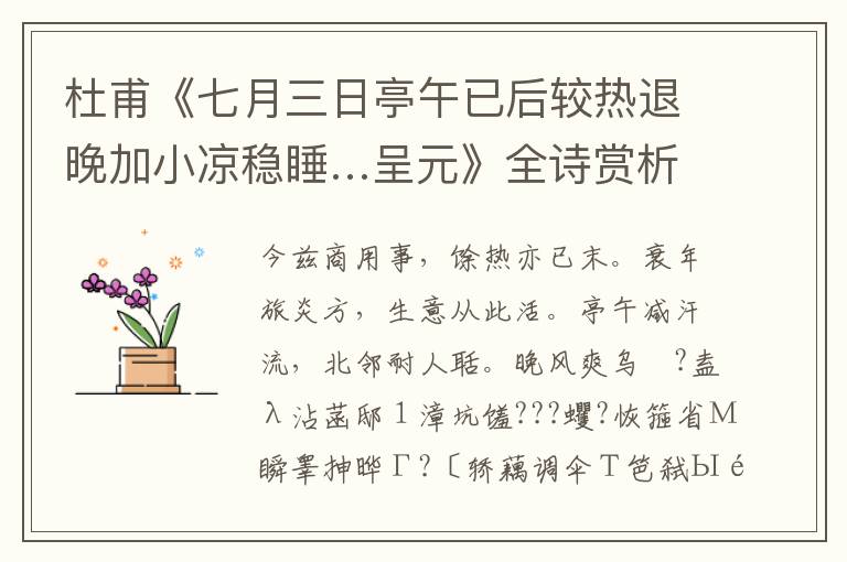  杜甫《七月三日亭午已后较热退晚加小凉稳睡…呈元》全诗赏析