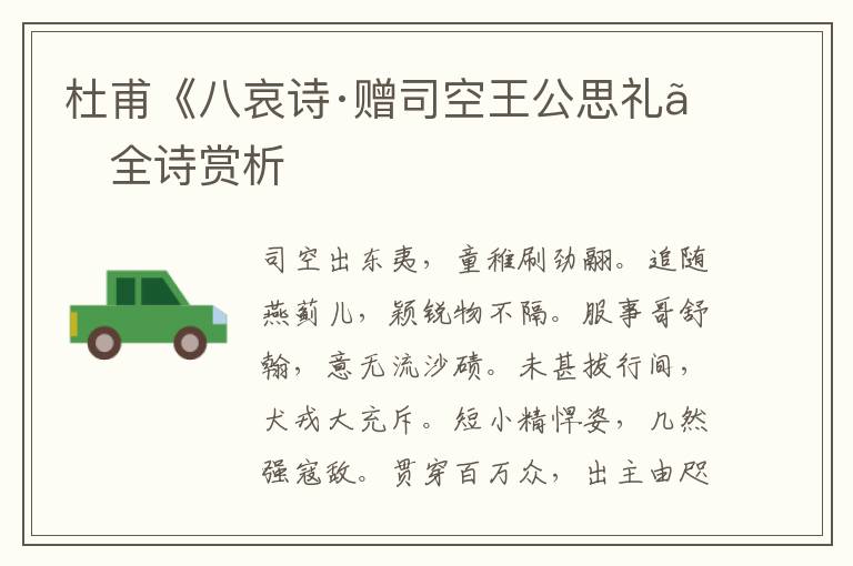  杜甫《八哀诗·赠司空王公思礼》全诗赏析