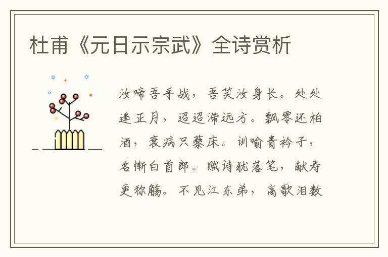  杜甫《元日示宗武》全诗赏析
