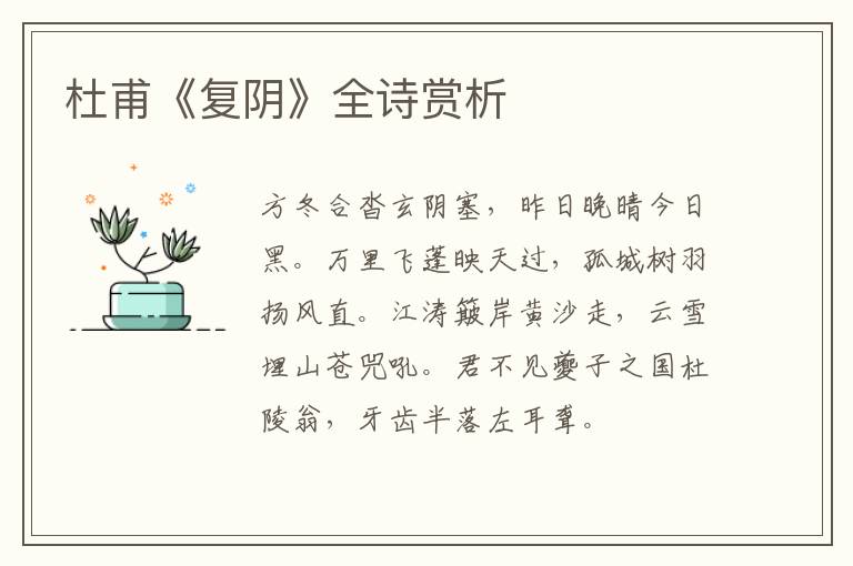  杜甫《复阴》全诗赏析