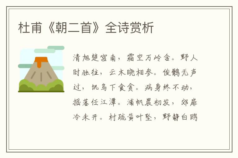  杜甫《朝二首》全诗赏析