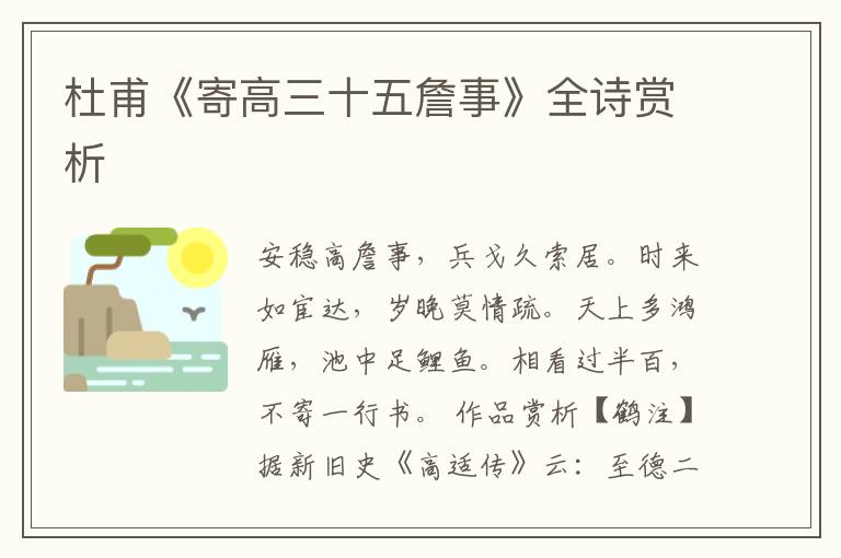  杜甫《寄高三十五詹事》全诗赏析