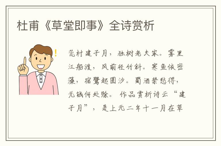  杜甫《草堂即事》全诗赏析