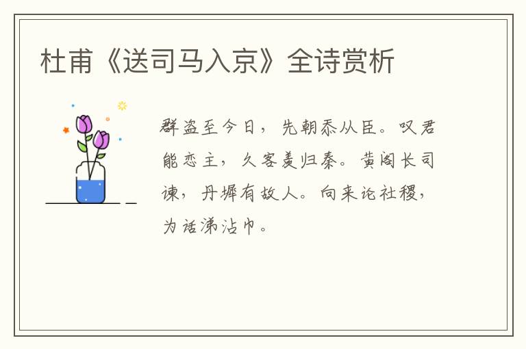  杜甫《送司马入京》全诗赏析