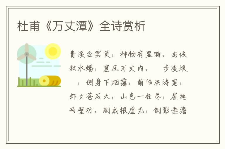  杜甫《万丈潭》全诗赏析