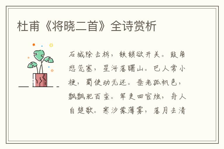  杜甫《将晓二首》全诗赏析